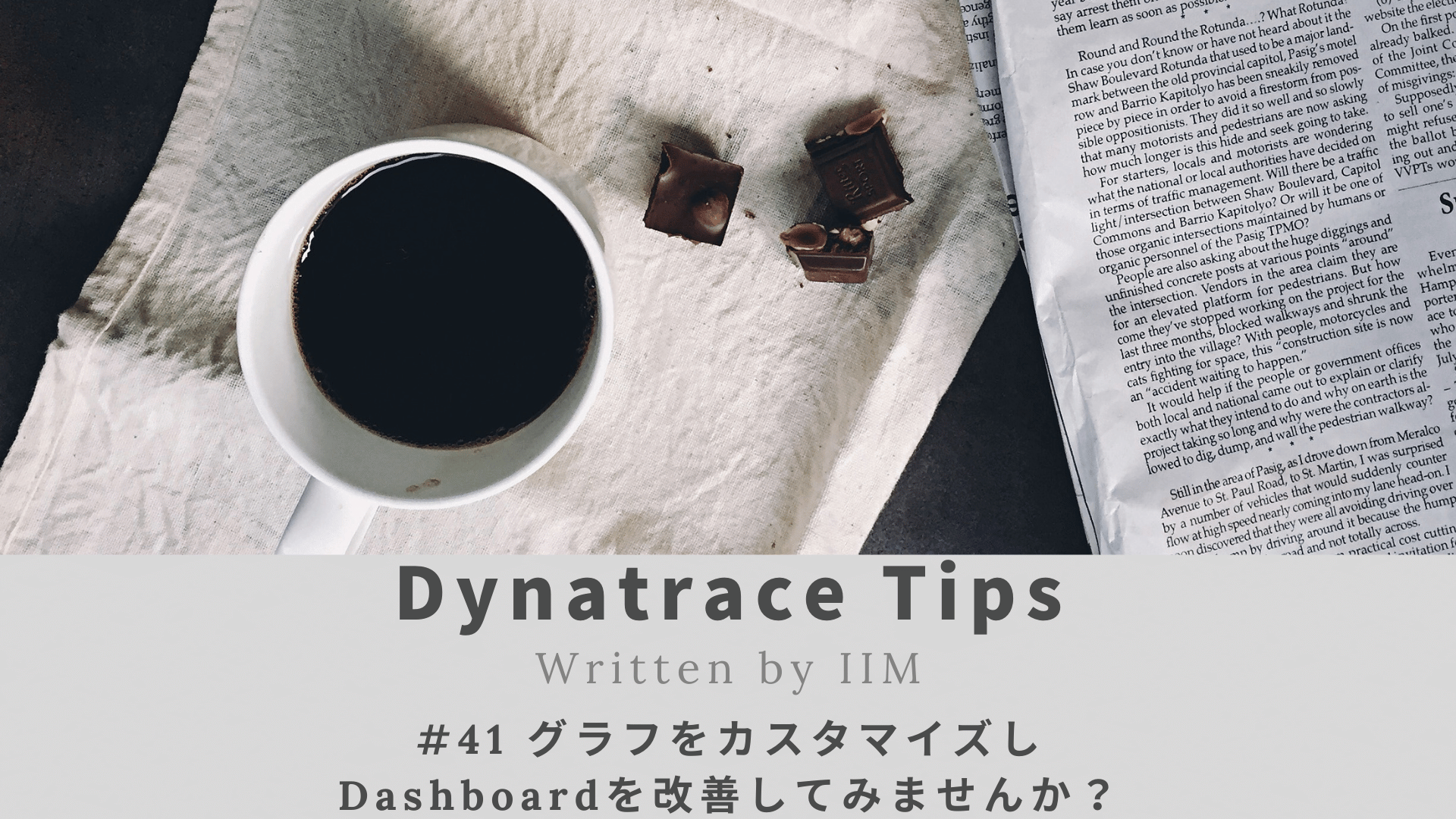 41 グラフをカスタマイズしDashboardを改善してみませんか？